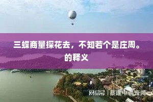 阁道自委蛇，林影常澹{左氵右颓}。的意思及出处