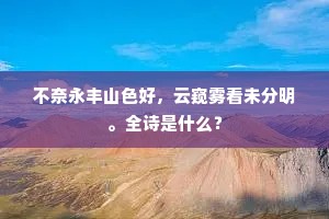 吾才寡陋不足称，思与好古能文人。下一句是什么？