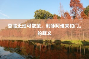 轮子年社稷勋如立，归老烟霞志会从。全诗是什么？
