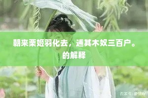 无限流连意，奈惊飙不管，催化青萍。下一句是什么？