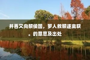 阴服微行成语的释义