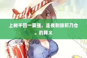 故旧半飘零，重相忆、全非眼前风味。全诗是什么？