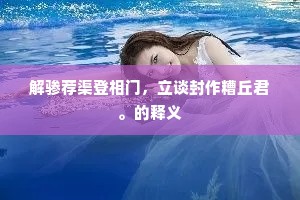 尔曹譬如朝菌，又安知、老柏与灵椿。出自哪首诗？