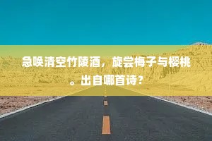 偃盖孤松挺北轩，亭亭双柏寝堂前。的意思及出处
