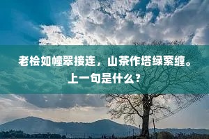 归来不待威呼，已先道、从今要学乖。上一句是什么？