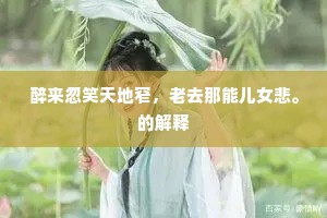 对笑水江花，窥楼晕月，惹尽流霞片。出自哪首诗？