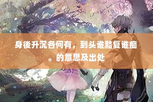 阴阳惨舒成语的解释