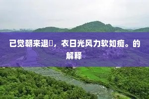 想眉黛娇青，眼波凝绿，不是旧时面。的释义