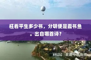 庸福如人，虚名老我，半世穷愁消得。下一句是什么？