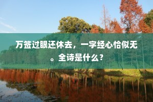 浅帻分秋，凉尊试月，西风未雁犹蝉。出自哪首诗？