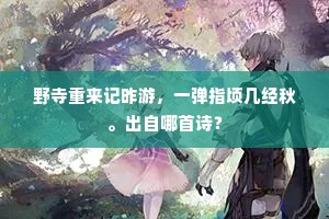 凄凉，怀故国，朝钟暮鼓，十载红尘。的释义