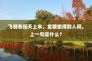 红叶飘零，寒烟疏淡，楼台半在云间。下一句是什么？