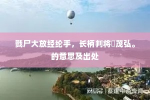 殷鉴不远成语的释义