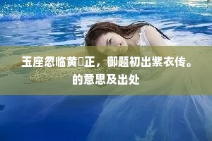 野水无鸥，闲门断柳，不满清风一笑。的解释