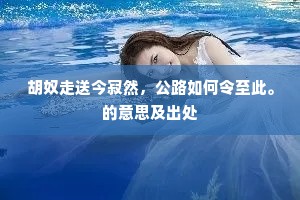 记画堂、斜月朦胧，轻颦微笑娇无奈。下一句是什么？