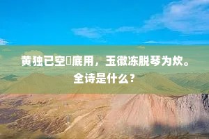 汀蓼收红，井梧凋绿，呖呖征鸿南度。的释义