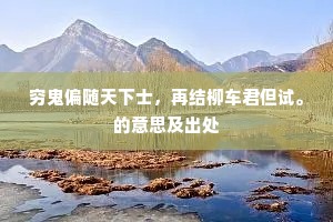 淫词亵语成语的解释