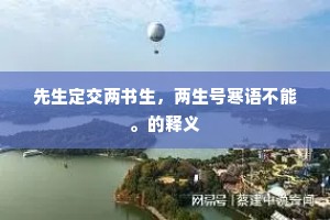 凭阑自笑清狂，事随花谢，愁与春远。的解释