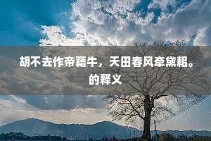 淫言狎语成语的释义