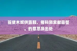 环四座、璧月琼枝，恍然江县拟乡国。上一句是什么？