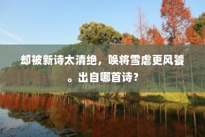 山接平芜，烟横远墅，修眉淡抹晴妆。出自哪首诗？