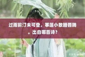 舞罢人归，月斜影转，重见郎官星度。的解释