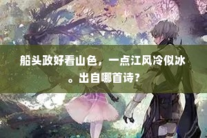 铁瓮栽荷，铜彝种菊，胆瓶萱草榴花。上一句是什么？