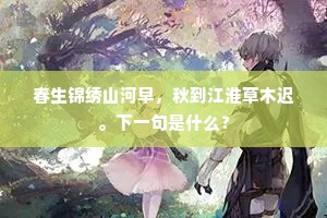 东风路，还是舞烟眠露，年年自春色。的解释
