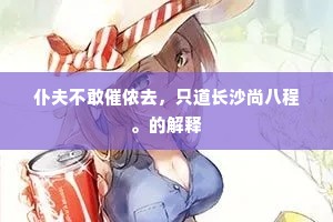 引吭悲歌成语的释义