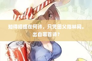 自不怨、东风老，怨东风、轻信杜鹃。的释义