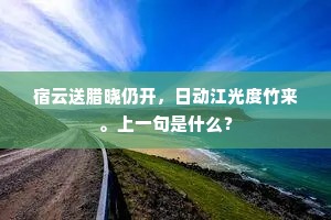 西方未到，官方先到，冤我白衣吃菜。的意思及出处