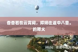 白玉肌肤，清冰神彩，仙妃何事烟村。上一句是什么？