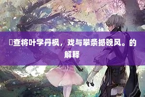 引人注目成语的解释