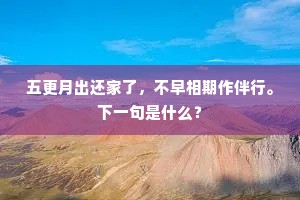上缺思纵步，时自驻篮舆，策杖荒郊。下一句是什么？
