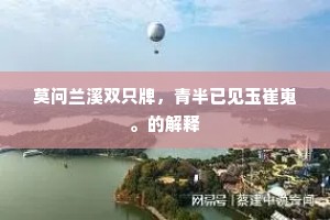 讼闲时泰足风情，便争奈、雅歌都废。下一句是什么？