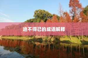 未踏画桥烟，江南岸、应是草秾花密。的意思及出处