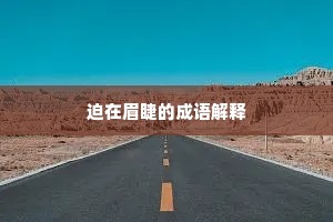 琵琶已是凄凉调，更赋情、不比当时。的意思及出处
