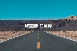 引以为戒成语的拼音