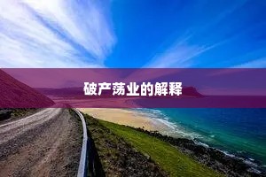 管弦绣陌，灯火画桥，尘香旧时归路。全诗是什么？