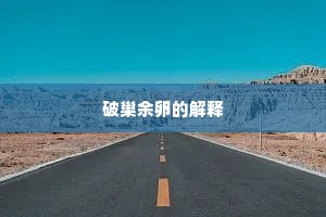 愿金印重来，洪都开府，定复几时到。出自哪首诗？