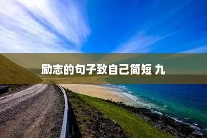 心酸的情感治愈文案（精选40句）