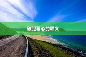 旧雨常来，今□不来，佳人偃蹇谁留。的意思及出处