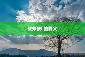 功名只道，无之不乐，那知有更堪忧。的释义