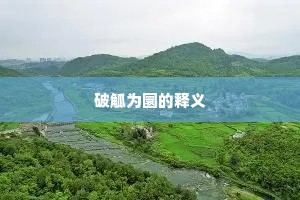 斜日明霞，残虹分雨，软风浅掠苹波。全诗是什么？