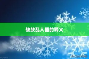 楚驿梅边，吴江枫畔，庾郎从此愁多。上一句是什么？
