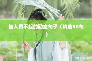 鼓励孩子坚持跳舞的励志句子（通用10篇）