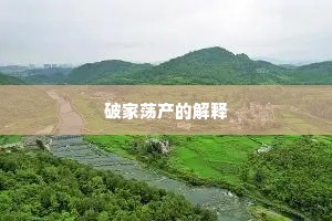 饮犊上流成语的释义