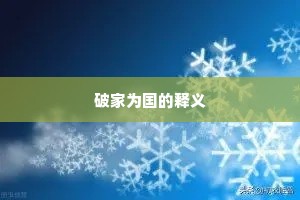 岸容浣锦，波影堕红，纤鳞巧避凫唼。的释义