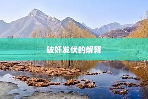 饮冰茹蘖成语的拼音