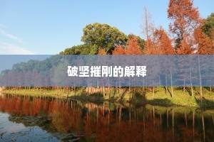 咄哉牛儿，心壮力壮，几人能可牵系。的释义